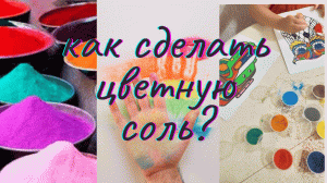 Как сделать цветную соль? ПРОСТО И ЛЕГКО. РИСУЕМ С ДЕТЬМИ