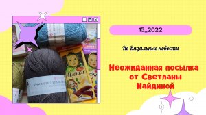 Вязальные новости_июль 2022_15_Посылка из Ростовской области