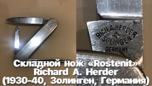 Складной нож «Rostenit» Richard A. Herder (1930-40, Золинген, Германия). Клеймо Звезда. Обзор.