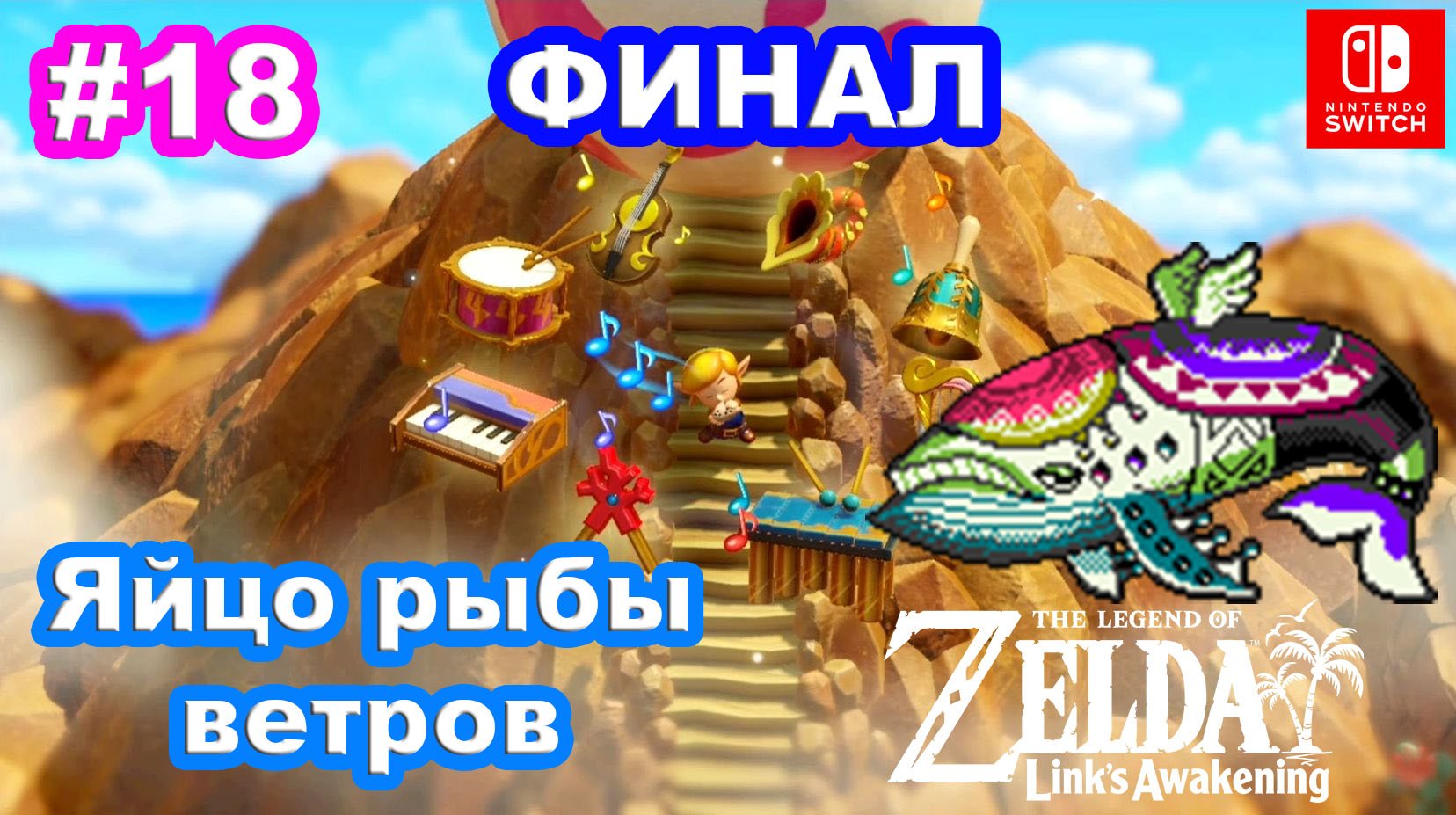 18 - Яйцо рыбы ветров. Кошмары. Финал. The Legend of Zelda Links Awakening на Nintendo Switch