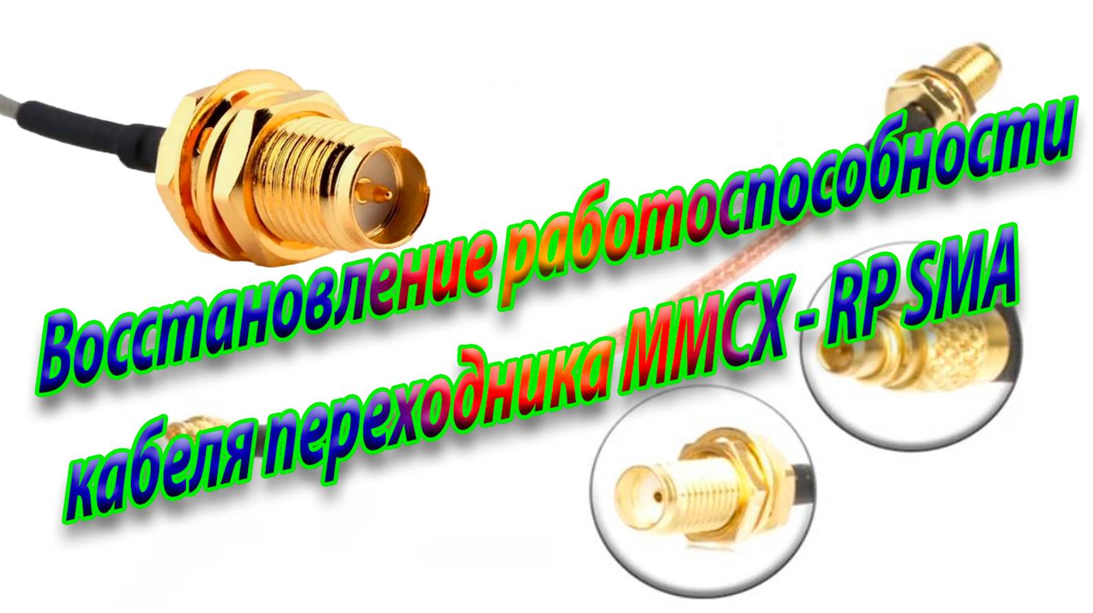 Восстановление ВЧ кабеля переходника MMCX – RP SMA