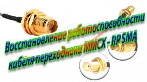 Восстановление ВЧ кабеля переходника MMCX – RP SMA