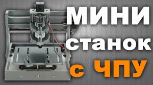 Мини станок с ЧПУ