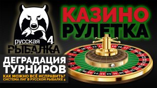 АРХИВ 2021 Русская рыбалка 4 - Деградация турниров (Potryasov Game)
