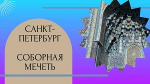 Уникальное архитектурное сооружение в Санкт-Петербурге  ...Соборная мечеть