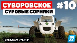 Farming Simulator 22: Суворовское - Кривой работник #10