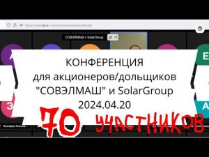 Конференция СОВЭЛМАШ и SG для бенефициаров. Конференция  закрытая. Только для акционеров 2024.04.20