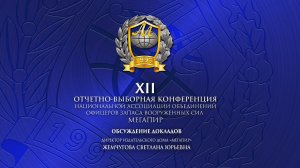 Жемчугова С.Ю. // Обсуждение докладов // XII Отчетно-выборная Конференция Ассоциации "Мегапир"