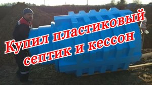 Переезд в деревню с нуля, КУПИЛ СЕПТИК И КЕССОН. Жизнь в деревне и как строить дом с нуля.