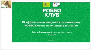 10 эффективных моделей использования  РОББО Класса: из опыта работы российских школ