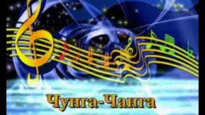 караоке Чунга чанга