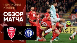 Монца - Интер. Обзор матча чемпионата Италии 07.01.2023