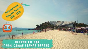 Паттайя. Остров Ко Лан. Пляж Самае Бич (Samae Beach). 24 серия.