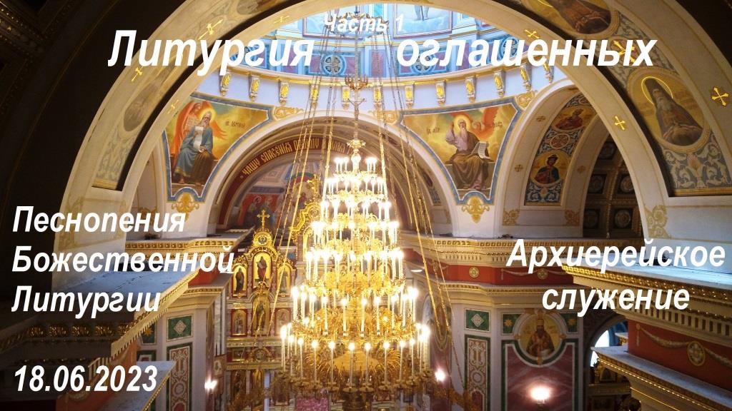 Песнопения Божественной Литургии. Литургия оглашенных
