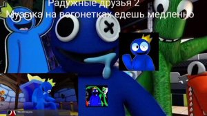 😱МУЗЫКА РАДУЖНЫЕ ДРУЗЬЯ  ЕДЕШЬ НА ВАГОНЕТКЕ МЕДЛЕННО 10 МИНУТ I RAINBOW FRIENDS CHAPTER 2