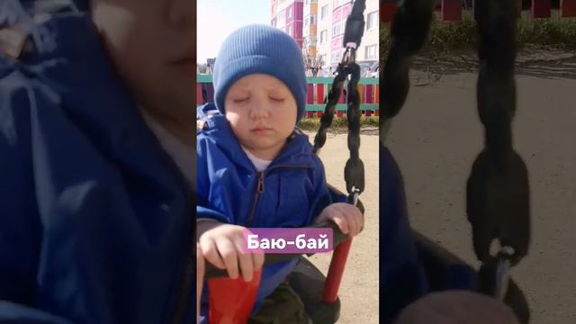 Малыш уснул на качели /Забавное видео спать пора #юмордети #ребенок1год #смешныедети #спатьпора #