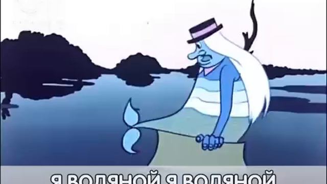 Песенка водяного смотреть онлайн