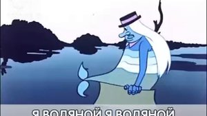 Песенка водяного