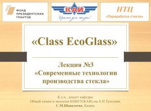 Class EcoGlass Лекция №3 Современный технологии производства стекла
