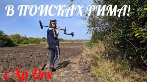 Коп 2019. В поисках Рима