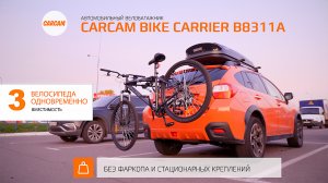 CARCAM BIKE CARRIER B8311A -  автомобильный велобагажник на 3 велосипеда