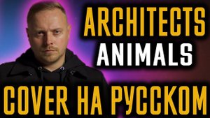 Architects - Animals (Cover На Русском) (by Foxy Tail)