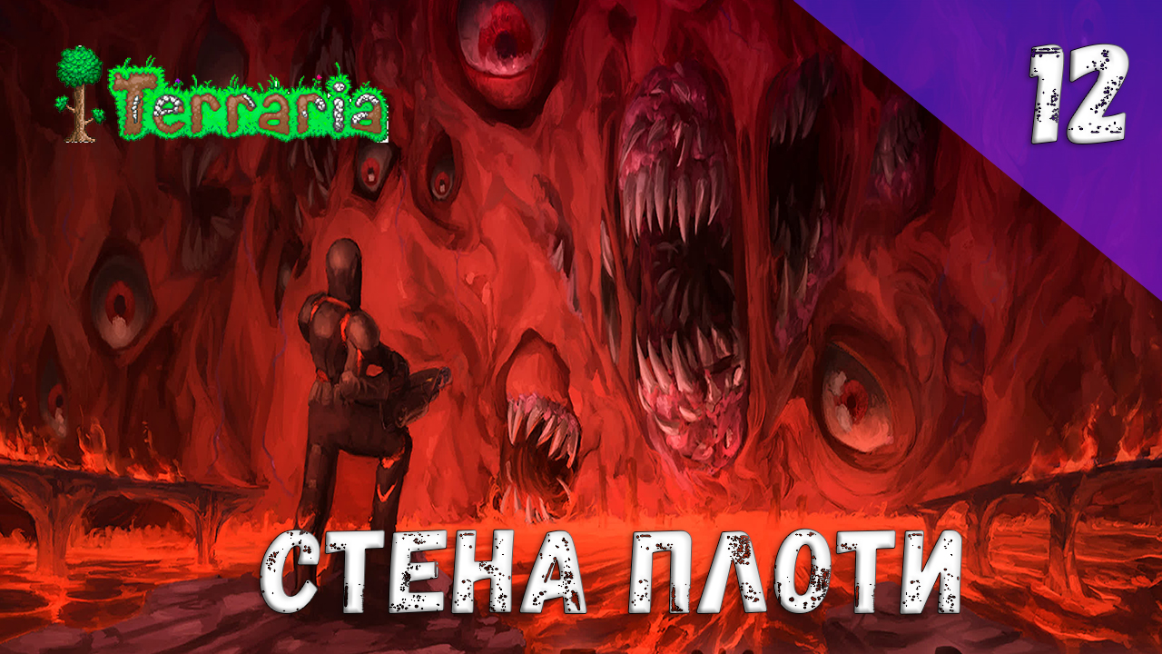 Terraria прохождение #12 Стена плоти