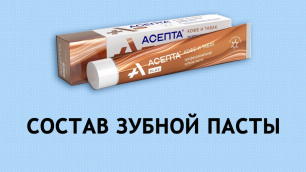 Асепта Кофе и табак - обзор зубной пасты