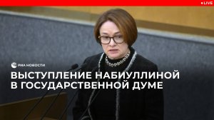 Выступление Набиуллиной в Государственной Думе