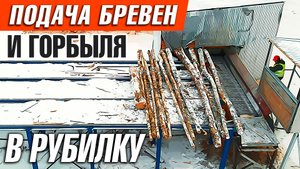 Переработка горбыля | Стол для подачи бревен и горбыля в рубительную машину