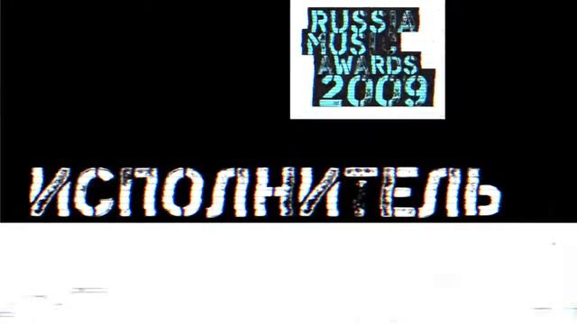 RMA'09 #4 Лучший Исполнитель/ Best Male 2009 Russia Music Awards