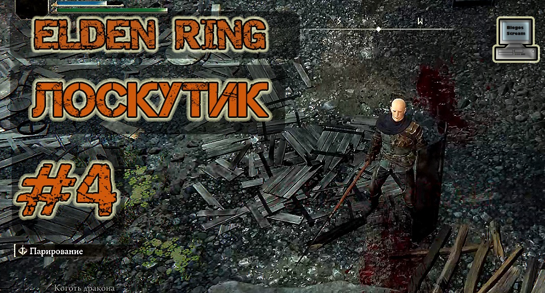 ? Elden Ring #4 | Лоскутик | Прохождение HD