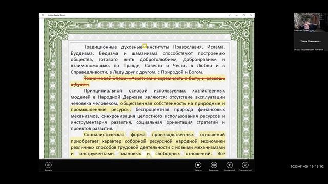 Политсовет народной  дипломатии. Этико-религиозные основы Союзного договора. Собрание 05.01.23