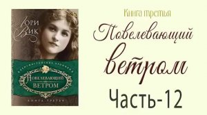 Книга-3 Ч-12 Продолжение книг Лори Вик🌺Повелевающий ветром. Роман