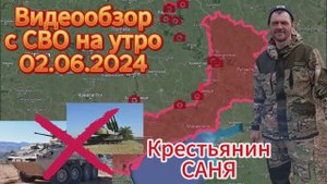 Сводка с фронта на утро 02.06.2024