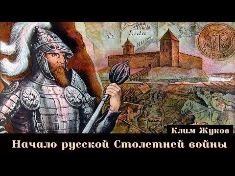 Начало русской столетней войны. Трансляция