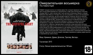Омерзительная восьмерка - трейлер 2015 FHD