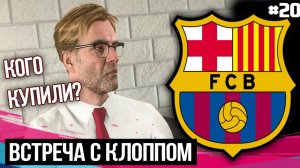 FIFA 19 - Карьера тренера за Барселону [#20] | ТРАНСФЕРЫ / ВСТРЕЧА С КЛОППОМ
