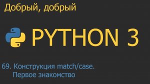#69. Конструкция match/case. Первое знакомство | Python для начинающих