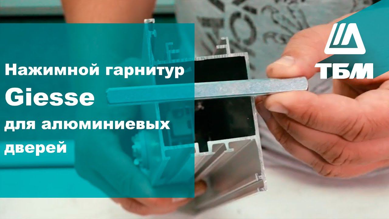 Нажимной гарнитур Giesse для алюминиевых дверей