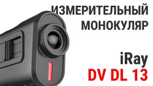 Измерительный тепловизионный монокуляр iRay DV DL 13
