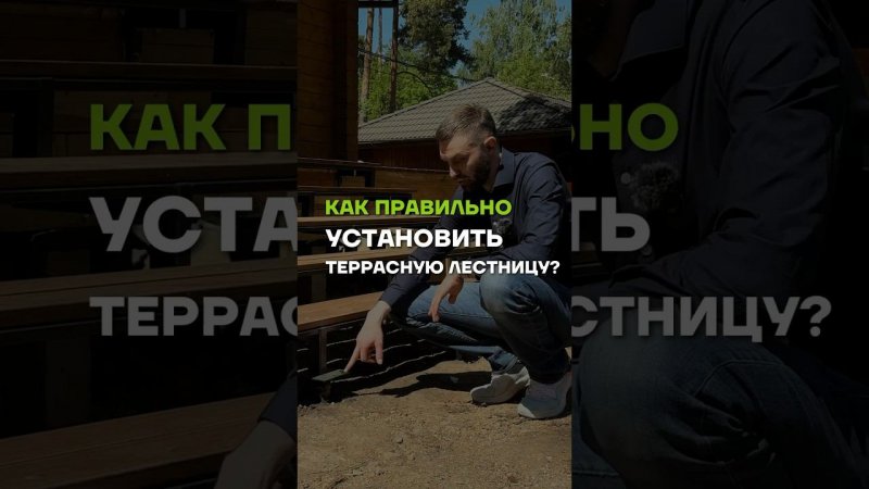 Установка террасной лестницы //  МЫ В TELEGRAM @ baniamsk //  ЗВОНИТЕ 8(499)350-20-32