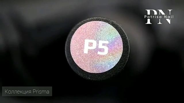 Голографическая коллекция Patrisa Nail Prisma | Блестящие гель-лаки Патриса Нейл смотреть онлайн