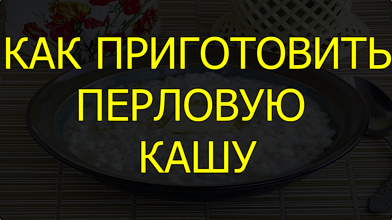 Как приготовить перловую кашу. Пошаговый рецепт перловой каши