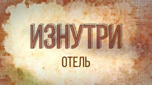 Изнутри - Отель.mp4
