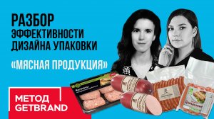 РАЗБОР эффективности дизайна упаковки в категории "Мясная продукция. Часть 2." | Метод Getbrand