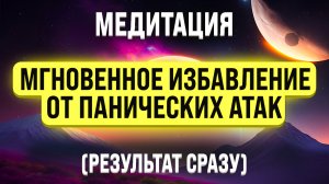 МЕДИТАЦИЯ ОТ ПАНИЧЕСКИХ АТАК И СТРАХОВ ?