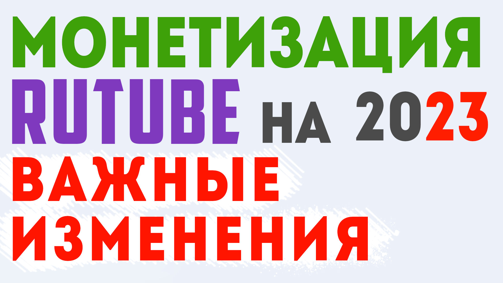 РУТУБ МОНЕТИЗАЦИЯ НА 2023 ГОД. ВАЖНЫЕ ИЗМЕНЕНИЯ ДЛЯ ФИЗ ЛИЦ НА RUTUBE