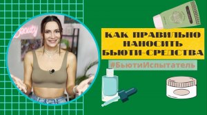 УХОД ЗА КОЖЕЙ: в каком порядке наносить средства для лица? |БЬЮТИ-ИСПЫТАТЕЛЬ Юлия Завьялова