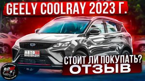 Geely Coolray 2023г.  Стоит ли покупать?